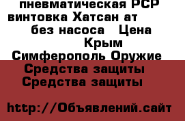 пневматическая РСР винтовка Хатсан ат 44-10-wood ,без насоса › Цена ­ 22 000 - Крым, Симферополь Оружие. Средства защиты » Средства защиты   